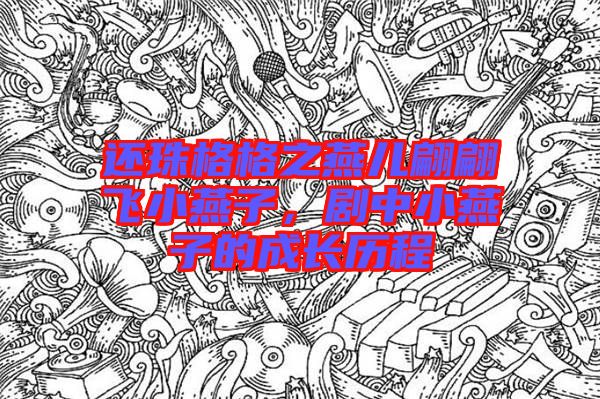 還珠格格之燕兒翩翩飛小燕子，劇中小燕子的成長歷程