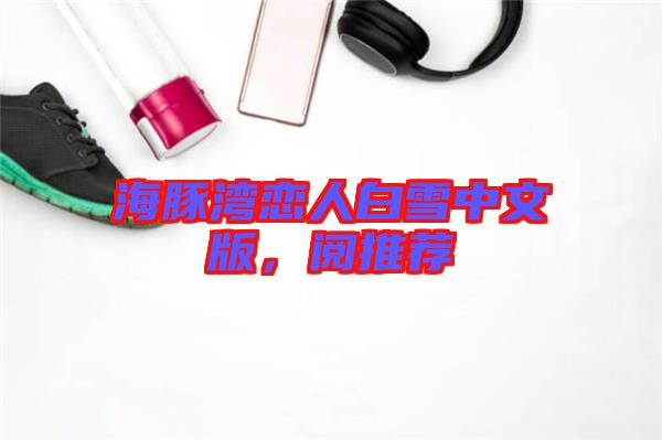 海豚灣戀人白雪中文版，閱推薦