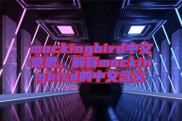 mockingbird中文意思，解釋mockingbird的中文含義