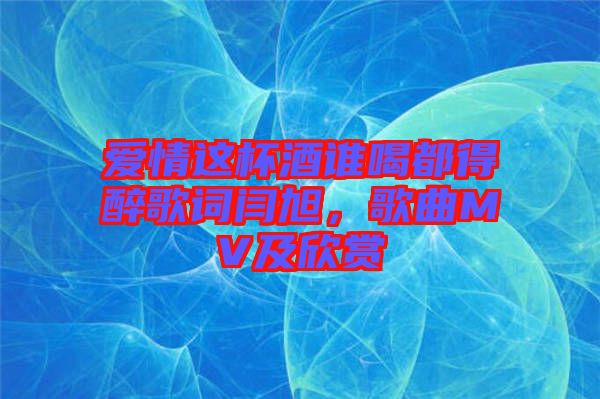 愛情這杯酒誰喝都得醉歌詞閆旭，歌曲MV及欣賞