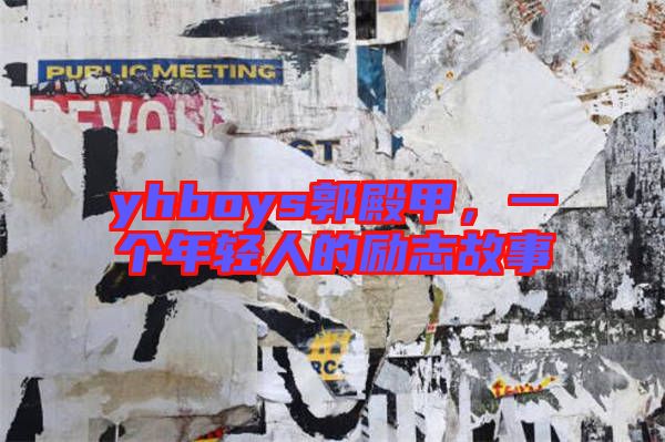 yhboys郭殿甲，一個(gè)年輕人的勵(lì)志故事