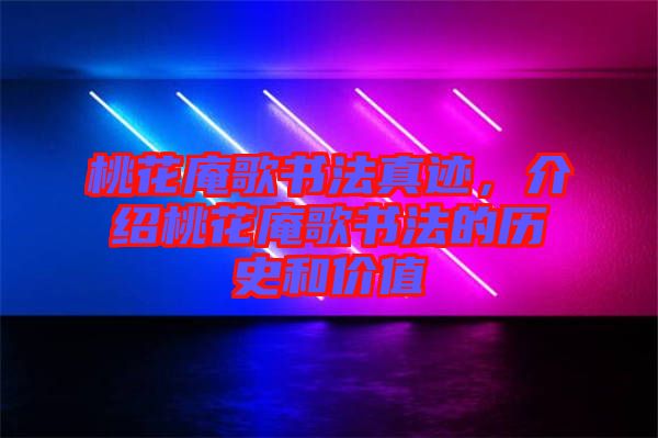 桃花庵歌書法真跡，介紹桃花庵歌書法的歷史和價(jià)值