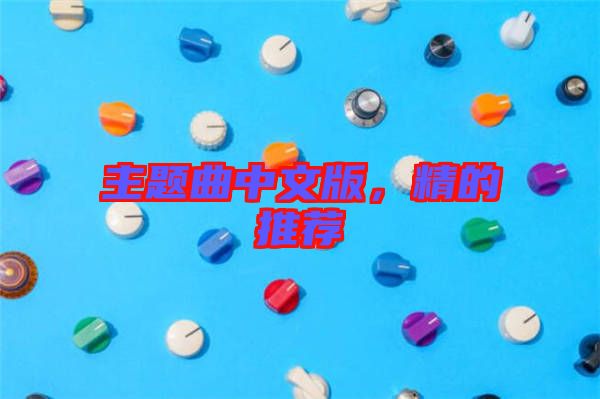 主題曲中文版，精的推薦