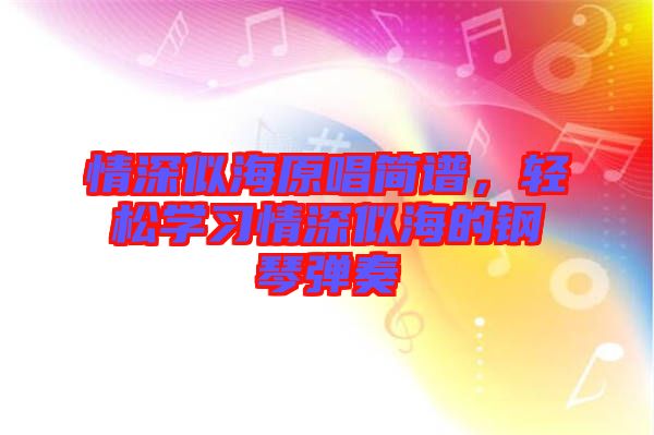 情深似海原唱簡譜，輕松學習情深似海的鋼琴彈奏