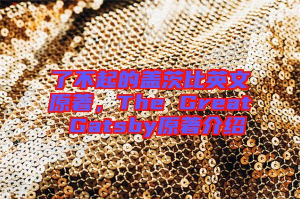 了不起的蓋茨比英文原著，The Great Gatsby原著介紹