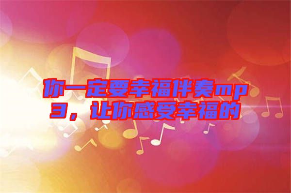 你一定要幸福伴奏mp3，讓你感受幸福的