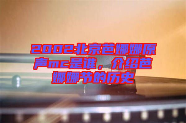 2002北京芭娜娜原聲mc是誰(shuí)，介紹芭娜娜節(jié)的歷史