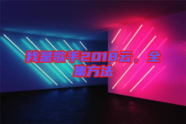 我是歌手2018云，全集方法