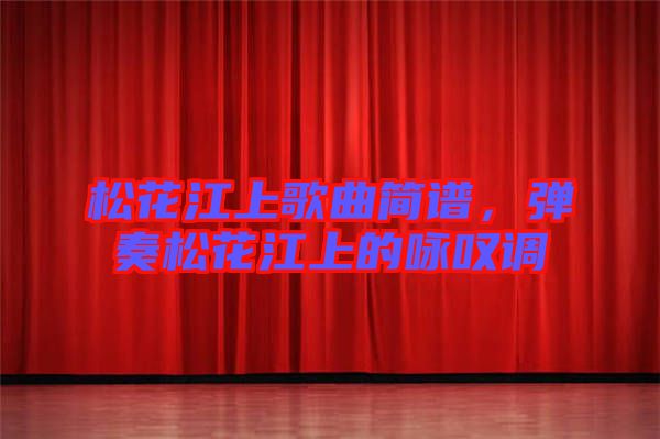 松花江上歌曲簡(jiǎn)譜，彈奏松花江上的詠嘆調(diào)