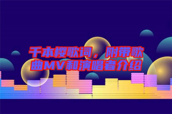 千本櫻歌詞，附帶歌曲MV和演唱者介紹
