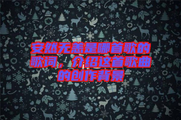 安然無恙是哪首歌的歌詞，介紹這首歌曲的創(chuàng)作背景