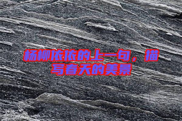 楊柳依依的上一句，描寫春天的美景