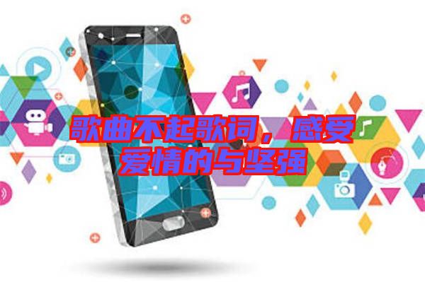 歌曲不起歌詞，感受愛情的與堅強(qiáng)