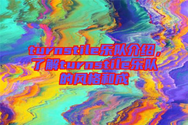 turnstile樂隊介紹，了解turnstile樂隊的風(fēng)格和成