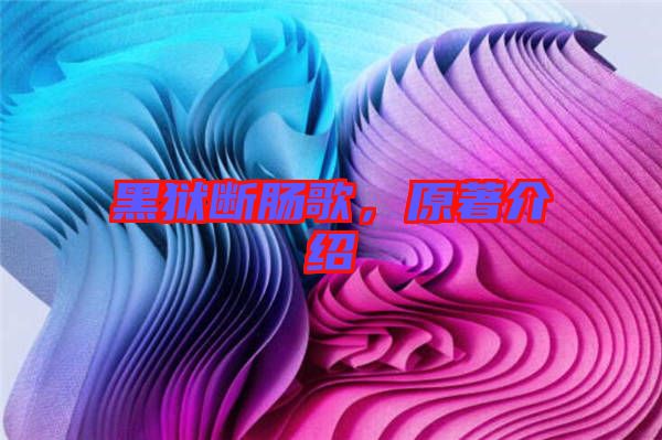 黑獄斷腸歌，原著介紹