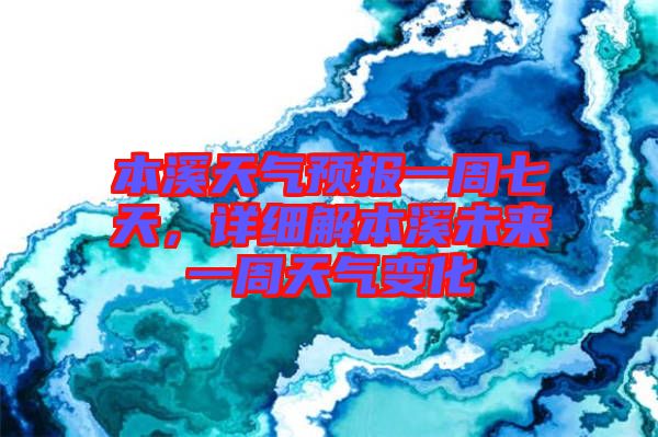 本溪天氣預(yù)報(bào)一周七天，詳細(xì)解本溪未來一周天氣變化