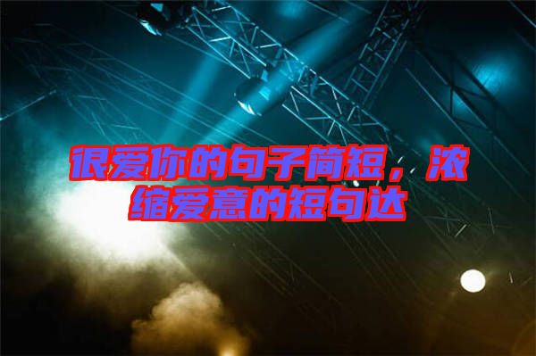 很愛你的句子簡短，濃縮愛意的短句達(dá)