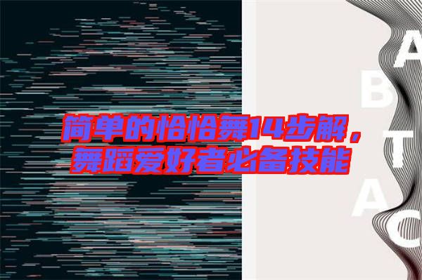 簡單的恰恰舞14步解，舞蹈愛好者必備技能