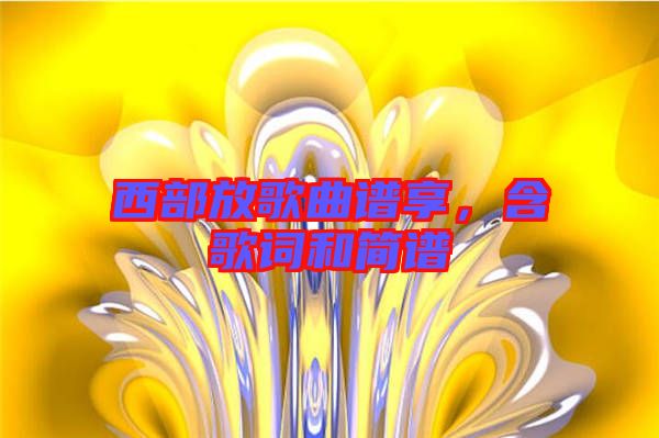 西部放歌曲譜享，含歌詞和簡(jiǎn)譜
