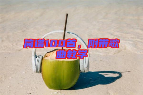 簡譜100首，附帶歌曲教學