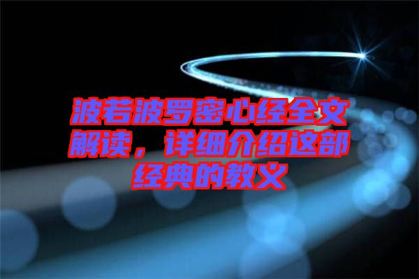 波若波羅密心經全文解讀，詳細介紹這部經典的教義