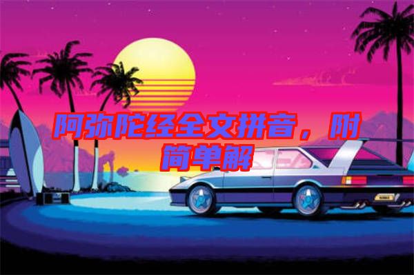 阿彌陀經(jīng)全文拼音，附簡單解