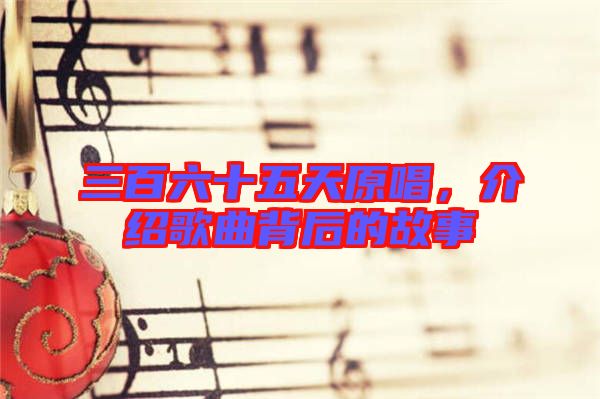 三百六十五天原唱，介紹歌曲背后的故事