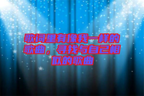 歌詞里有像我一樣的歌曲，尋找與自己相似的歌曲