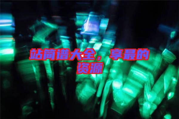 站簡譜大全，享最的資源