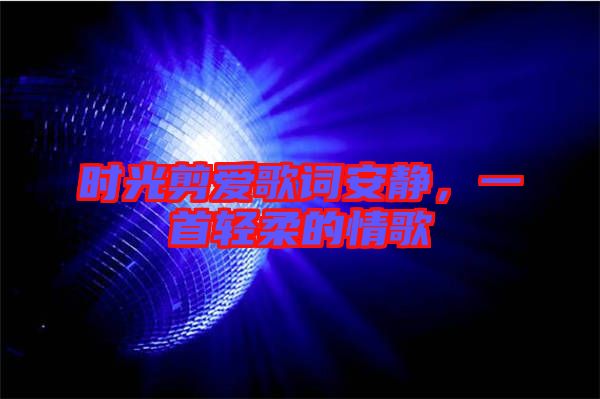 時光剪愛歌詞安靜，一首輕柔的情歌