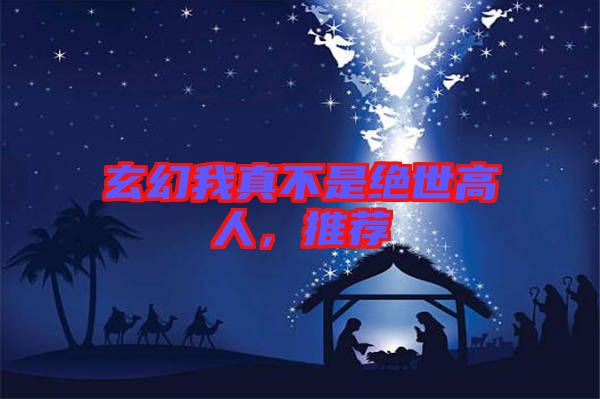 玄幻我真不是絕世高人，推薦