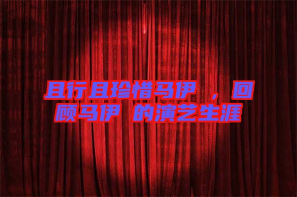 且行且珍惜馬伊琍，回顧馬伊琍的演藝生涯