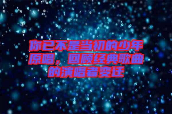 你已不是當(dāng)初的少年原唱，回顧經(jīng)典歌曲的演唱者變遷