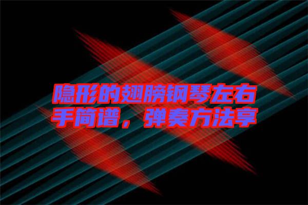 隱形的翅膀鋼琴左右手簡譜，彈奏方法享