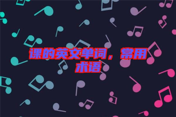課的英文單詞，常用術語