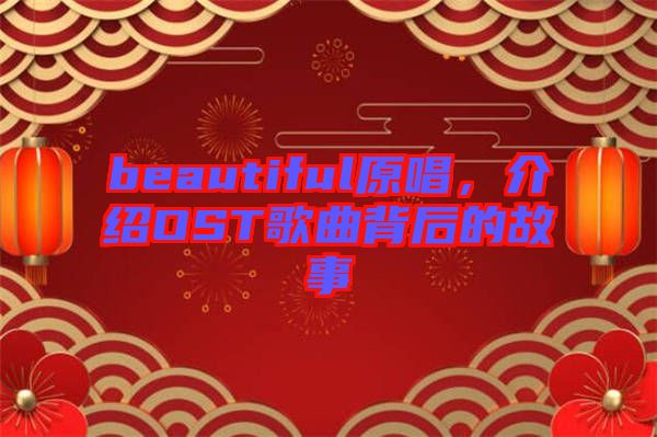 beautiful原唱，介紹OST歌曲背后的故事