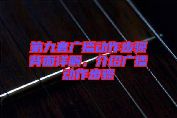 第九套廣播動作步驟背面詳解，介紹廣播動作步驟