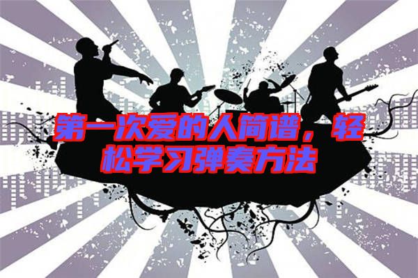 第一次愛的人簡譜，輕松學習彈奏方法