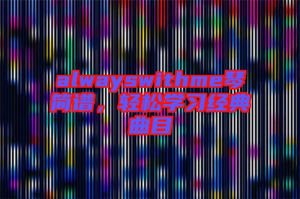 alwayswithme琴簡(jiǎn)譜，輕松學(xué)習(xí)經(jīng)典曲目