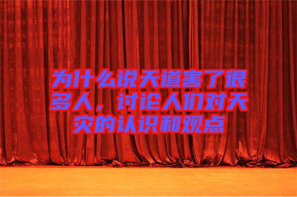 為什么說天道害了很多人，討論人們對天災的認識和觀點