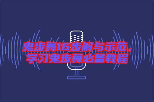 鬼步舞16步解與示范，學(xué)習(xí)鬼步舞必備教程