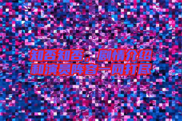 知否知否，劇情介紹和演員陣容一網(wǎng)打盡