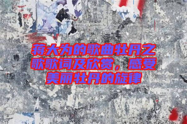 蔣大為的歌曲牡丹之歌歌詞及欣賞，感受美麗牡丹的旋律