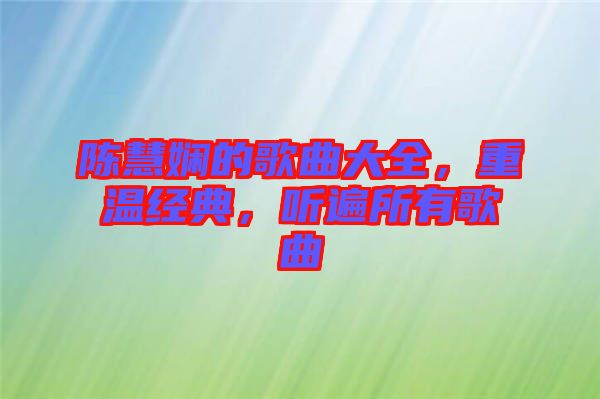 陳慧嫻的歌曲大全，重溫經(jīng)典，聽遍所有歌曲