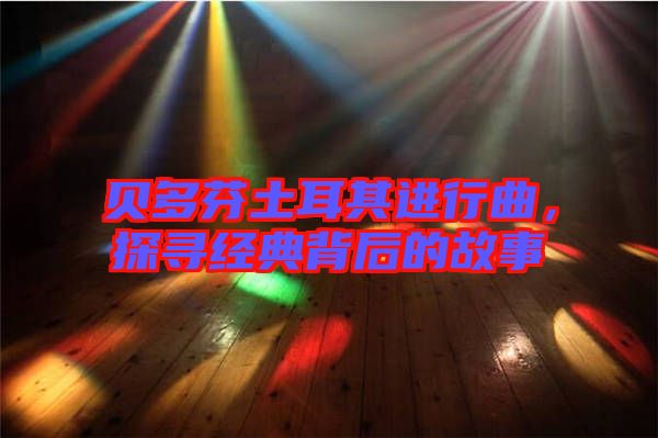 貝多芬土耳其進行曲，探尋經(jīng)典背后的故事