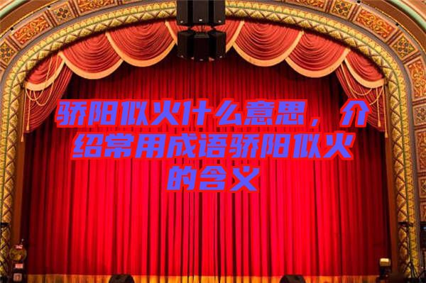 驕陽似火什么意思，介紹常用成語驕陽似火的含義