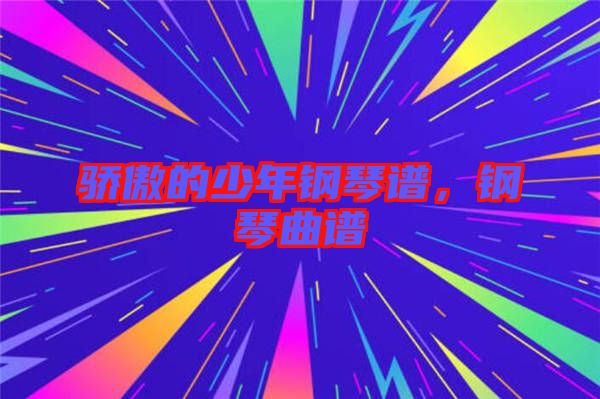 驕傲的少年鋼琴譜，鋼琴曲譜