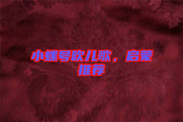 小螺號吹兒歌，啟蒙推薦