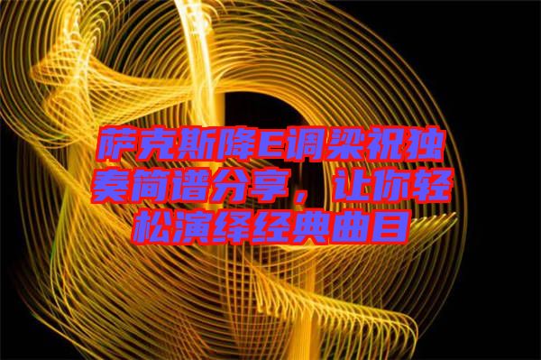 薩克斯降E調(diào)梁祝獨(dú)奏簡譜分享，讓你輕松演繹經(jīng)典曲目