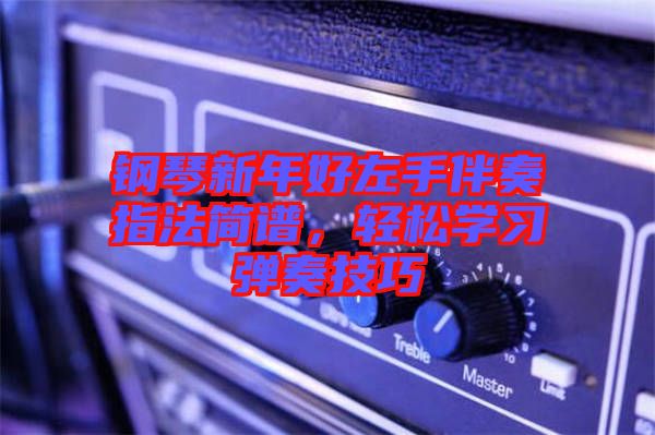 鋼琴新年好左手伴奏指法簡譜，輕松學(xué)習(xí)彈奏技巧